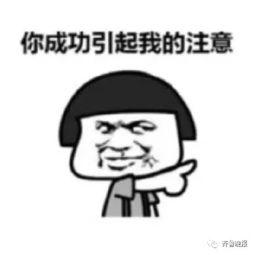 你成功引起我的注意了,揭秘如何成功吸引他人注意